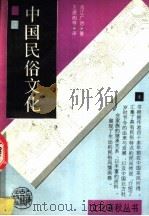 中国民俗文化 1991 PDF电子版封面 7532508552 (日)直江广治著;王建朗等译