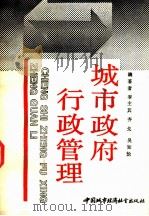 城市政府行政管理 1990 PDF电子版封面 7507400247 李主其等著