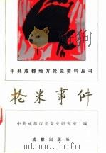 抢米事件 1991 PDF电子版封面 7805751560 中共成都市委党史研究室编