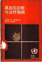 高血压诊断与治疗指南   1988  PDF电子版封面  7305001147  （联邦德国）格罗斯（Gross，F.）等著；王海燕译 
