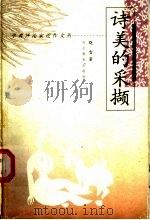 诗美的采撷 1998 PDF电子版封面 754343251X 晓雪著