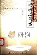 诗坛风景线 1998 PDF电子版封面 7543432552 马德俊著