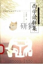 西学读解集 1999 PDF电子版封面 7543433699 王逢振著