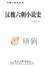 汉魏六朝小说史（1997 PDF版）