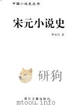宋元小说史 1997 PDF电子版封面 7805183724 萧相恺著