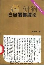 白居易集综论 1997 PDF电子版封面 7500421036 谢思炜著