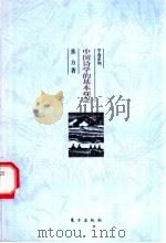 中国诗学的基本观念 1999 PDF电子版封面 7506011670 张方著