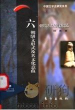 六朝骈文形式及其文化意蕴 1997 PDF电子版封面 7506008165 钟涛著