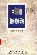 中国监察制度研究 1998 PDF电子版封面 7500422377 关文发,于波主编
