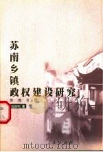 苏南乡镇政权建设研究 第1卷 苏南乡镇政府总体分析 1999 PDF电子版封面 7010031584 钱振明著