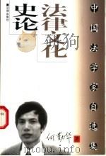 法律文化史论 1998 PDF电子版封面 7503621443 何勤华著