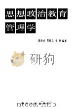 思想政治教育管理学 1992 PDF电子版封面 7220014694 邱伟光等编著