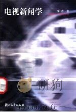 电视新闻学   1999  PDF电子版封面  7308026434  朱菁著 