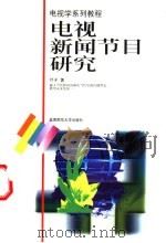 电视新闻节目研究 1999 PDF电子版封面 7303048375 叶子著