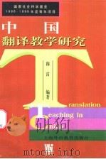 中国翻译教学研究 1999 PDF电子版封面 781046681X 穆雷编著
