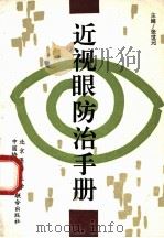 近视眼防治手册（1995 PDF版）