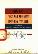临床实用肿瘤药物手册 1998 PDF电子版封面 7535723314 任华益主编