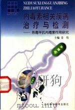 内毒素相关疾病治疗与检测 热毒平抗内毒素作用研究 1999 PDF电子版封面 7538130195 姜伟主编