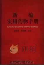 新编实用药物手册（1996 PDF版）