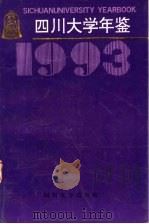 四川大学年鉴 1993 1994 PDF电子版封面 756141076X 四川大学校办公室主编