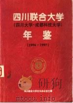 四川联合大学(四川大学·成都科技大学)年鉴 1996-1997 PDF电子版封面 四川联合大学校长办公室主编