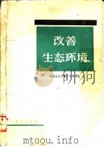 改善生态环境 1989 PDF电子版封面 7800454479 傅立勋等编