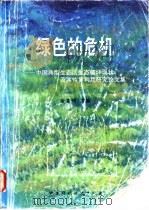 绿色的危机 中国典型生态区生态破坏现状及其恢复利用研究论文集 1994 PDF电子版封面 7800933911 金鉴明主编