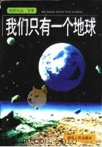 我们只有一个地球 1998 PDF电子版封面 721504209X 欧阳自远等著
