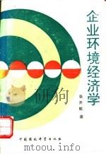 企业环境经济学 1992 PDF电子版封面 7800933482 张开航著