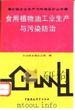 食用植物油工业生产及污染防治 1991 PDF电子版封面 7800108813 农业部乡镇企业局编