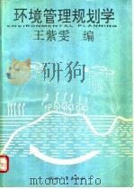环境管理规划学 1991 PDF电子版封面 7308007103 王紫雯编