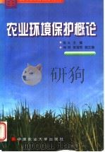 农业环境保护概论 1999 PDF电子版封面 7810660691 张从主编