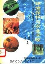 环境保护与农业丰收 1994 PDF电子版封面 7543306247 高梁,高佳编写