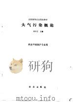 大气污染概论 1992 PDF电子版封面 7109022749 吴方正主编
