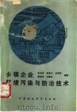 乡镇企业环境污染与防治技术 1990 PDF电子版封面 7800106306 张志杰等编著