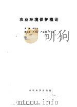 农业环境保护概论 1986 PDF电子版封面 13338·20 胡庆永主编