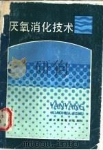 厌氧消化技术 1989 PDF电子版封面 7534101794 冯孝善,方士编著