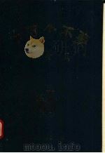 十万个不要 饮食篇 1991 PDF电子版封面 7504816159 雷毓华等编