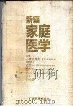 新编家庭医学 1990 PDF电子版封面 7536307705 (日)小林太刀夫等著;尹少奇等译