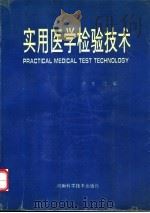 实用医学检验技术 1993 PDF电子版封面 7534913454 许东主编