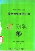 植物检疫条例汇编 1995 PDF电子版封面 7801191099 联合国粮食及农业组织编著;郭泽等译