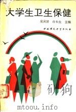大学生卫生保健 1992 PDF电子版封面 7800931927 吴凤贤,白长生主编