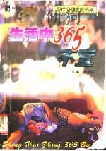 生活中365不宜（1999 PDF版）