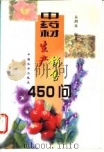 中药材生产销售450问 1999 PDF电子版封面 7109054675 秦泗连编著