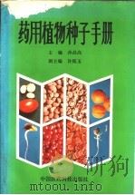 药用植物种子手册 1990 PDF电子版封面 7506701782 孙昌高主编