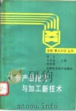 人参产品配方与加工新技术 1991 PDF电子版封面 753840810X 李玉等主编