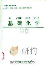 基础化学   1988  PDF电子版封面  7536100884  姚铭深主编 