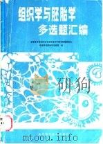 组织学与胚胎学多选题汇编 1988 PDF电子版封面 7533102355 罗云秀主编;罗云秀,郭仁强,蔡文琴,汪如龙编写