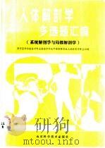 人体解剖学多选题汇编 系统解剖学与局部解剖学 1988 PDF电子版封面 7533102568 于彦铮,栾铭箴主编
