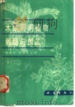 木本药用植物栽培与加工（1990 PDF版）